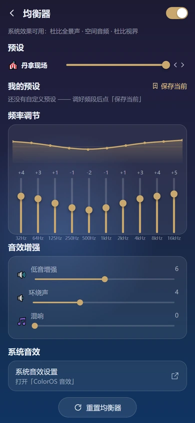 手机端均衡器页：预设选择、我的预设、10 段频率调节滑杆与频响曲线、音效增强
